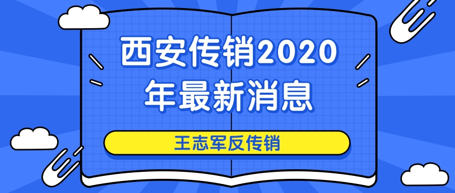西安传销2020年最新消息
