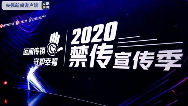 2020年上海立案查处传销案件 罚没款2亿余元