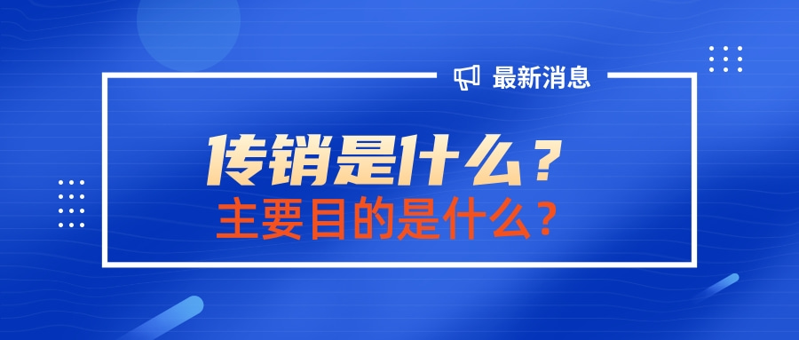 传销是什么，主要目的是什么？