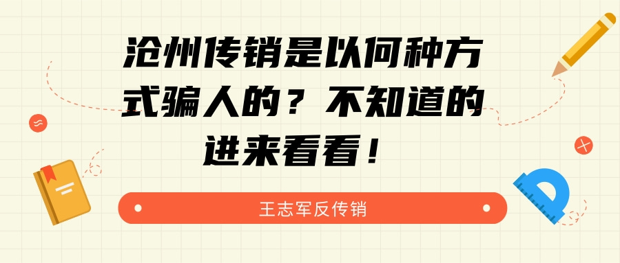 沧州传销是以何种方式骗人的？不知道的进来看看！