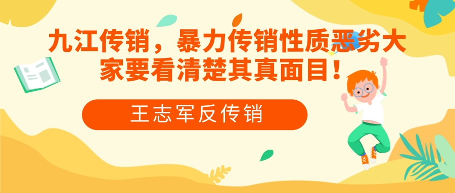 九江传销，暴力传销性质恶劣大家要看清楚其真面目！