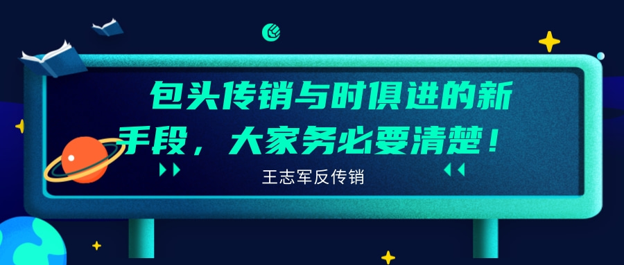 包头传销与时俱进的新手段，大家务必要清楚！