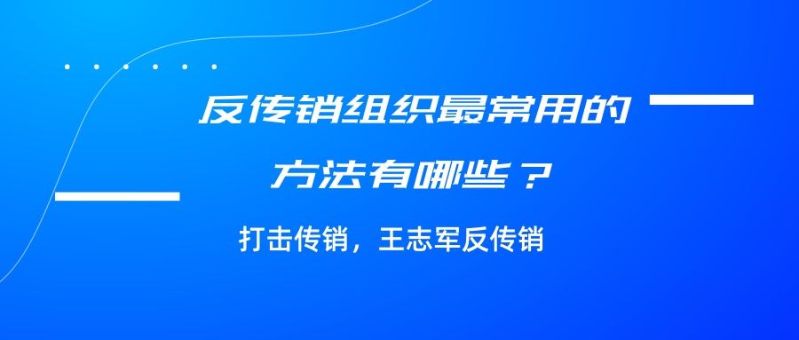 反传销组织最常用的方法有哪些？