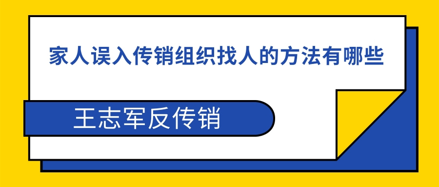 家人误入传销组织找人的方法有哪些