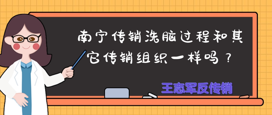 南宁传销洗脑过程和其它传销组织一样吗？