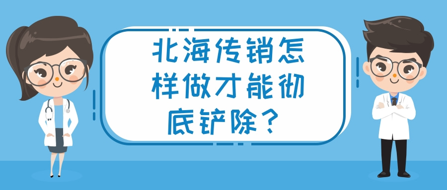 北海传销怎样做才能彻底铲除？