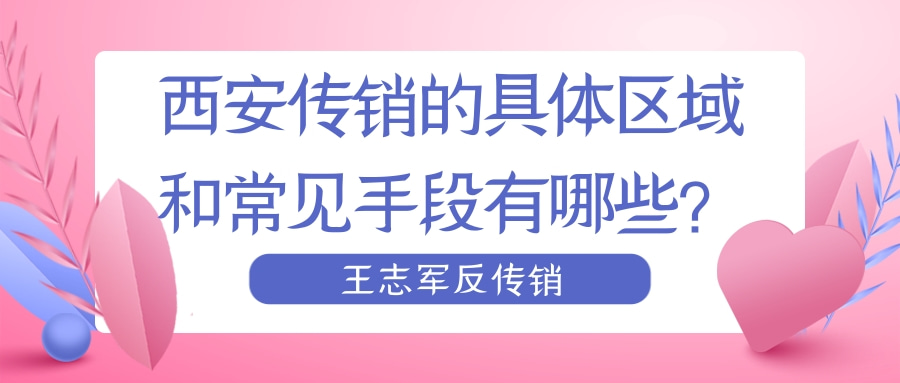 西安传销的具体区域和常见手段有哪些？