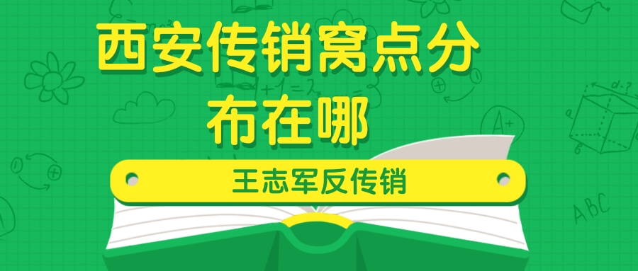 陕西西安传销窝点分布在哪？有那么多的人上当