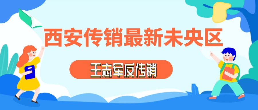 西安传销最新未央区居多，大家不要上当受骗！