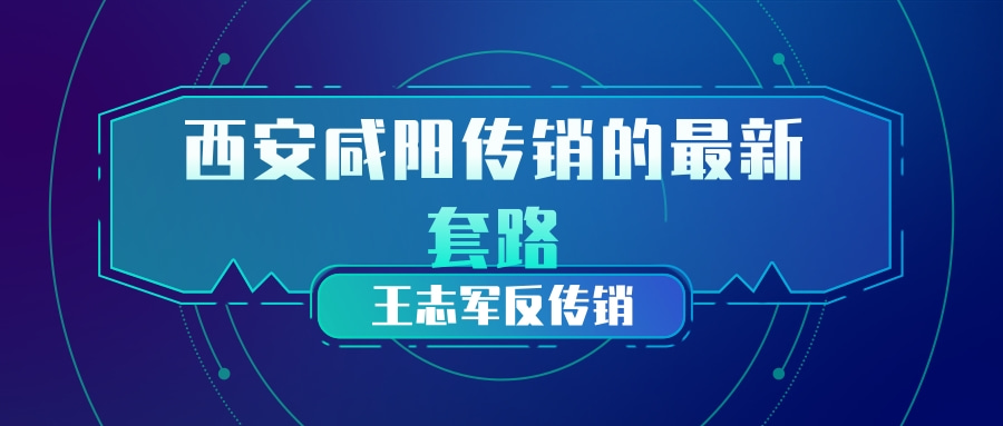 西安咸阳传销的最新套路