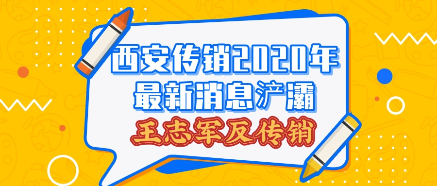 西安传销2020年最新消息浐灞