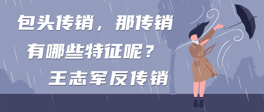 包头传销，那传销有哪些特征呢？