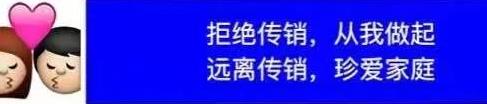 警惕传销陷阱、自觉抵制传销骗局