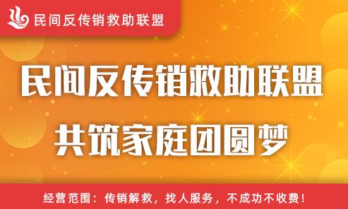 反传销第一线，帮助更多受害者