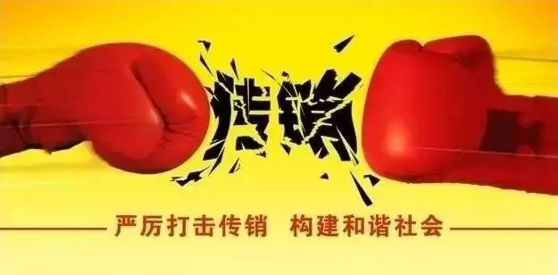 严厉打击传销活动，确保人民群众生命财产安全