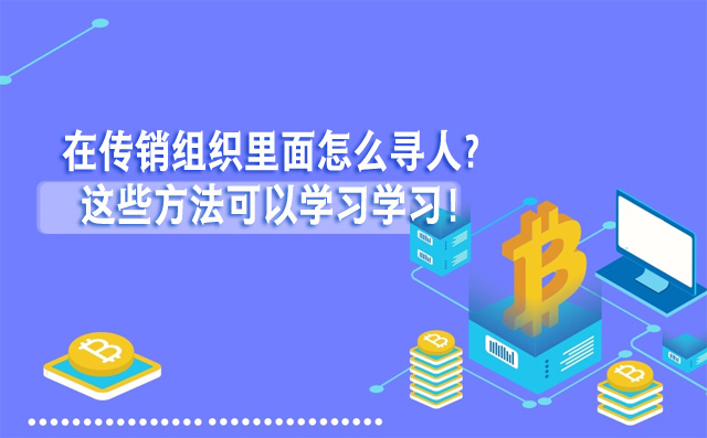 在传销组织里面怎么寻人？这些方法可以学习学习！