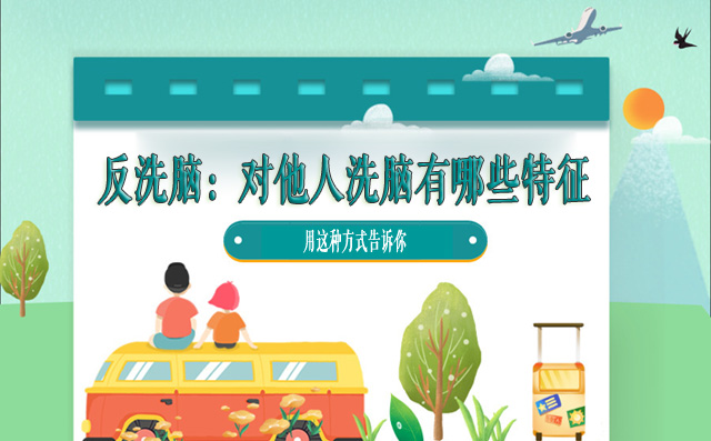反洗脑：对他人洗脑有哪些特征