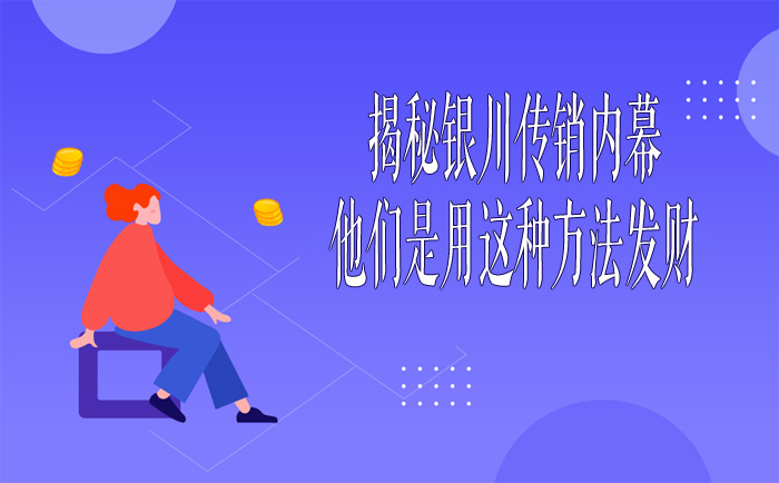 揭秘银川传销内幕，他们是用这种方法发财