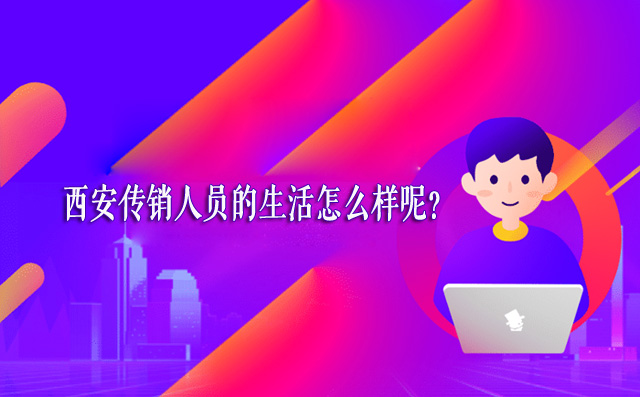 西安传销人员的生活怎么样呢？