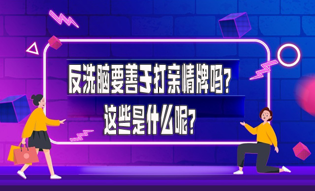 反洗脑要善于打亲情牌吗？这些是什么呢？