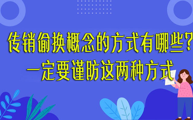 传销偷换概念的方式有哪些?一定要谨防这两种方式