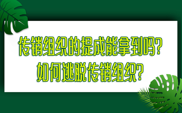 传销组织的提成能拿到吗？如何逃脱传销组织？