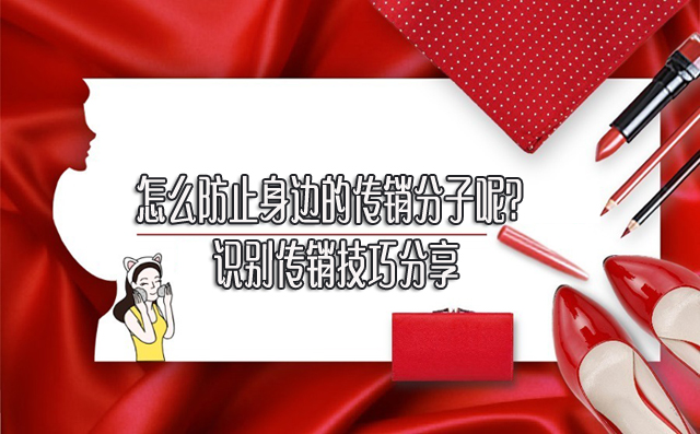 怎么防止身边的传销分子呢？识别传销技巧分享