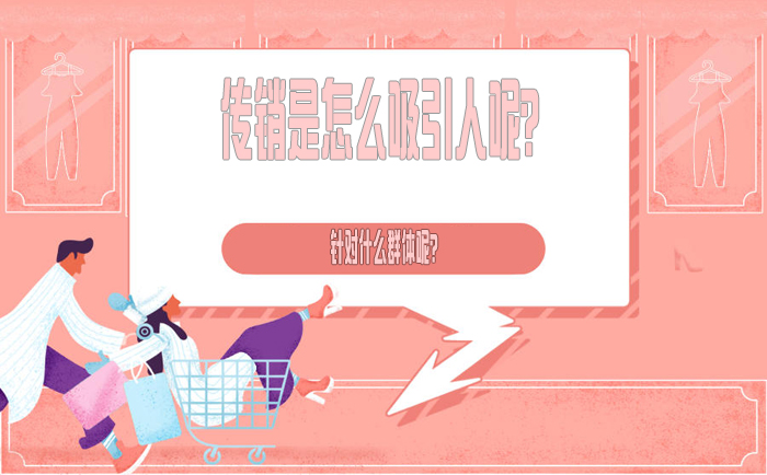 传销是怎么吸引人呢？针对什么群体呢？