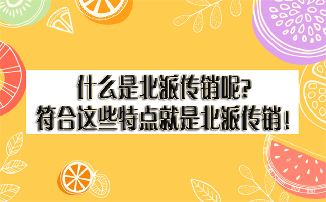 什么是北派传销呢？符合这些特点就是北派传销！