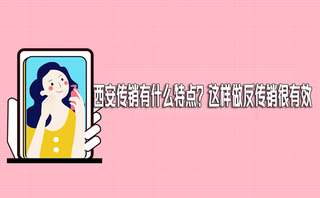 西安传销有什么特点？这样做反传销很有效