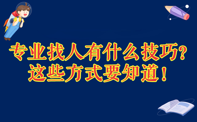 专业找人有什么技巧？这些方式要知道！