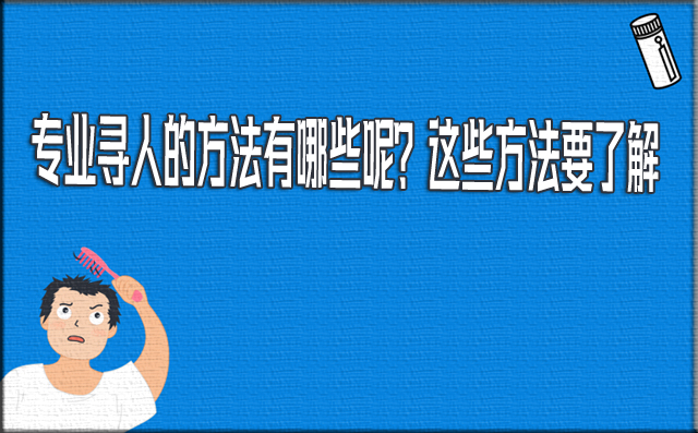 专业寻人的方法有哪些呢？这些方法要了解