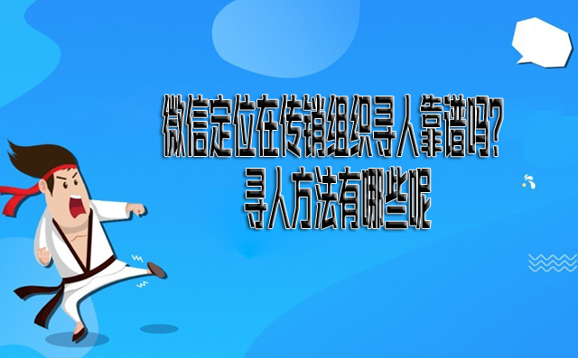 微信定位在传销组织寻人靠谱吗？寻人方法有哪些呢