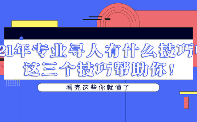 2021年专业寻人有什么技巧呢？这三个技巧帮助你！