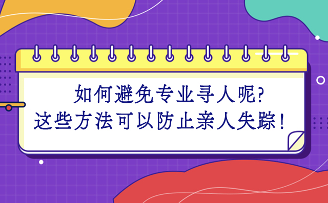 如何避免专业寻人呢？这些方法可以防止亲人失踪！