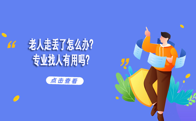 老人走丢了怎么办？专业找人有用吗？