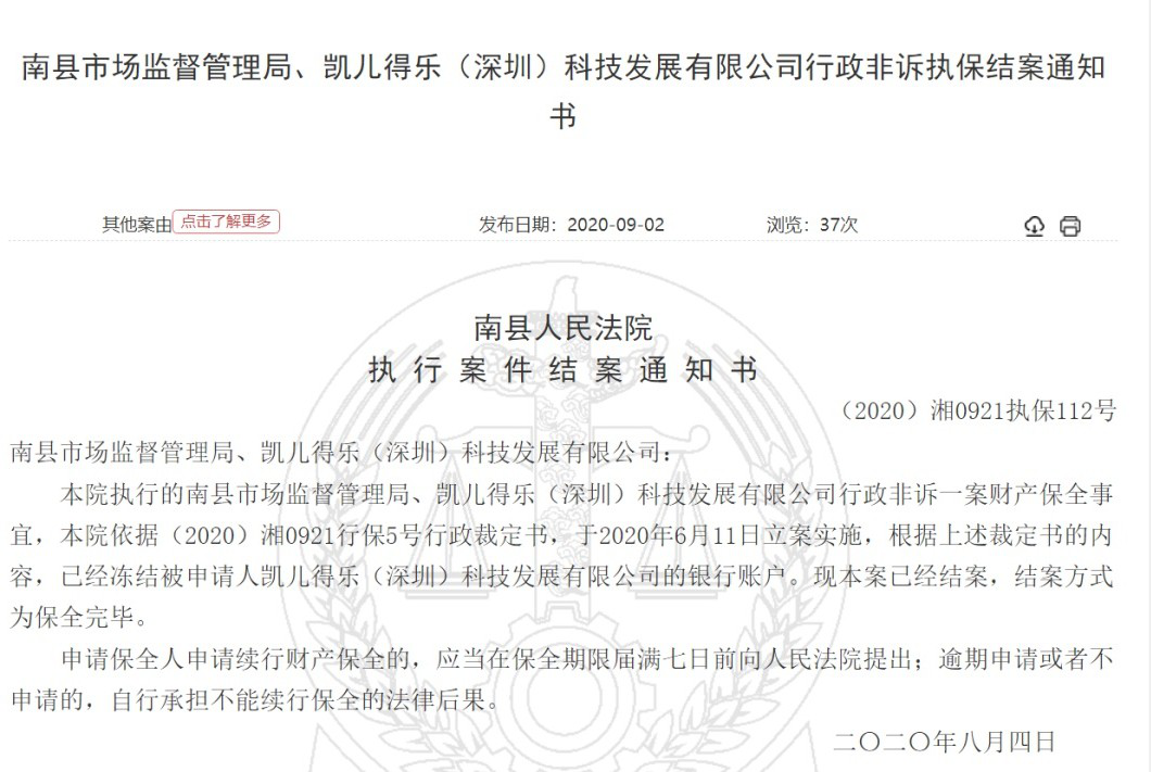 凯尔得乐公司因涉嫌传销被湖南省益阳市