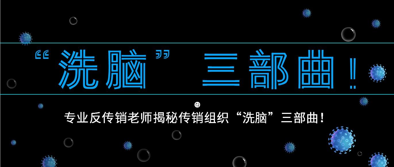 3万余人陷入骗局！“赚淘”依托返利网传销式发展下线刷单