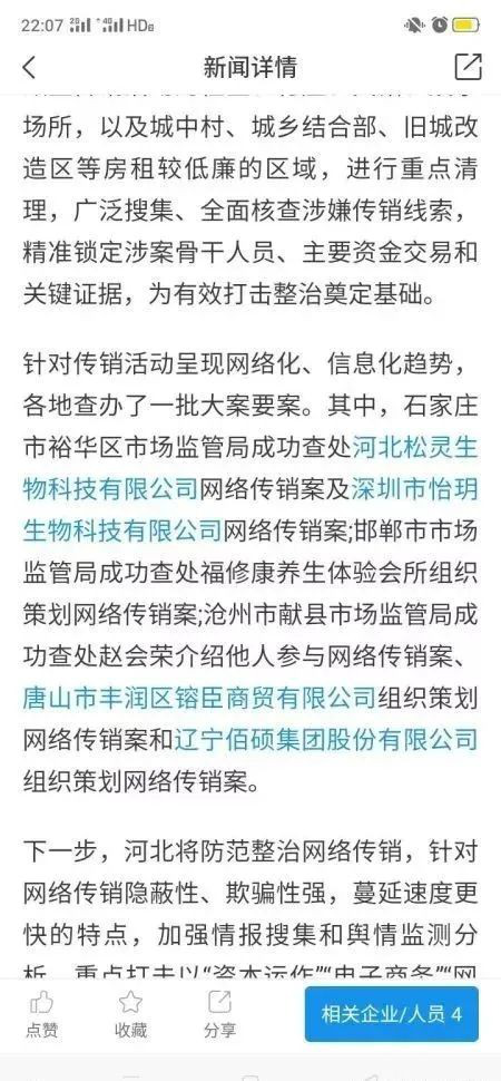 辽宁佰硕集团传销被查