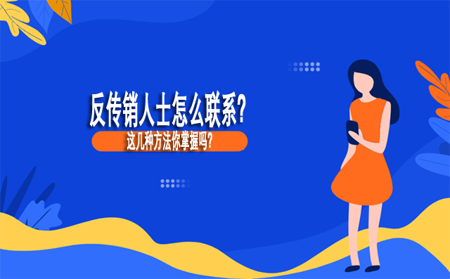反传销人士怎么联系？这几种方法你掌握吗？