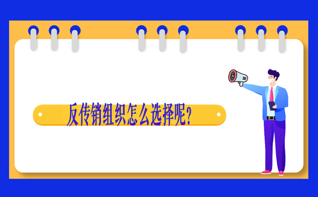 反传销组织怎么选择呢？