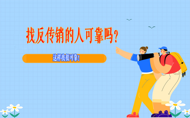 找反传销的人可靠吗？这样找很可靠！