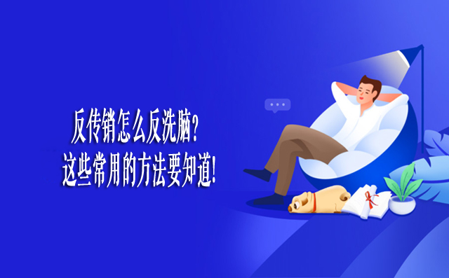反传销怎么反洗脑？这些常用的方法要知道!