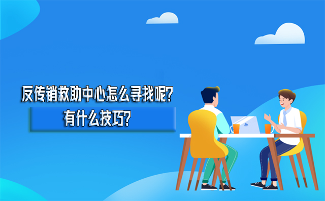 反传销救助中心怎么寻找呢？有什么技巧？