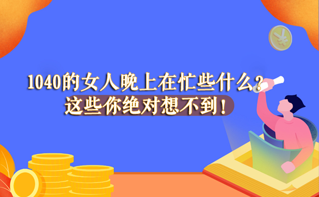 1040的女人晚上在忙些什么？这些你绝对想不到！