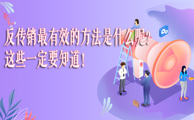 反传销最有效的方法是什么呢？这些一定要知道