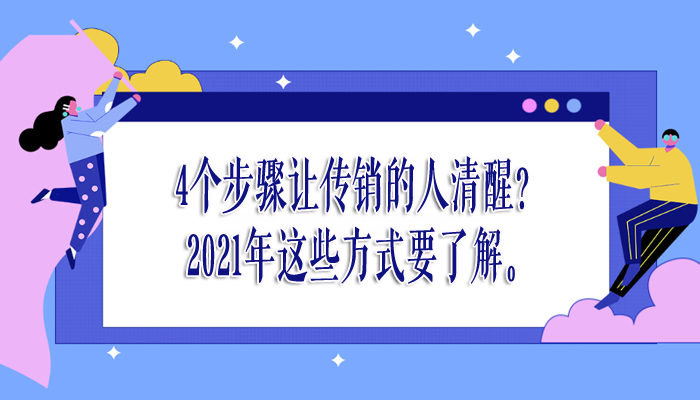 4个步骤让传销的人清醒？2021年这些方式要了解。