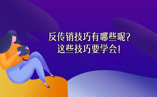 反传销技巧有哪些呢？这些技巧要学会！