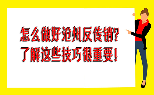 怎么做好沧州反传销？了解这些技巧很重要！