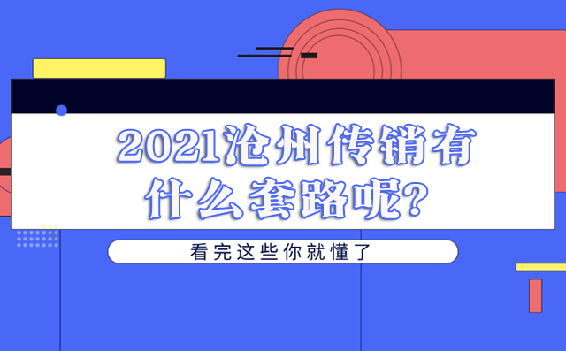 2021沧州传销有什么套路呢？